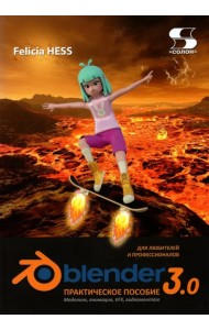 Практическое пособие. Blender 3.0 для любителей и профессионалов. Моделинг, анимация, VFX