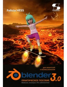 Практическое пособие. Blender 3.0 для любителей и профессионалов. Моделинг, анимация, VFX Практическое пособие. Blender 3.0 для любителей и профессионалов. Моделинг, анимация, VFX