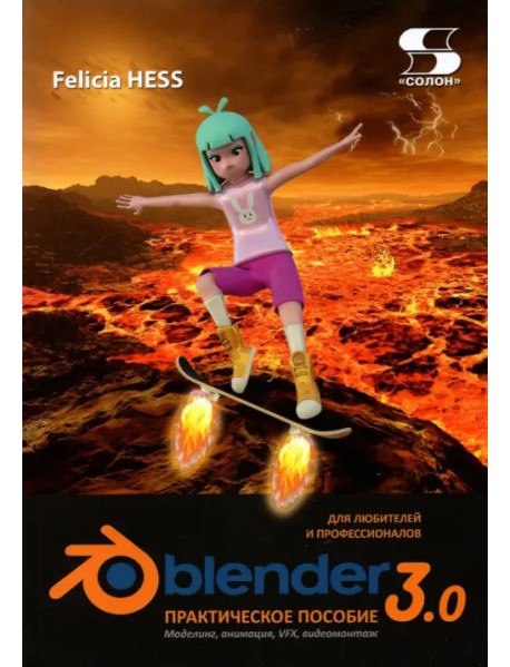 Практическое пособие. Blender 3.0 для любителей и профессионалов. Моделинг, анимация, VFX