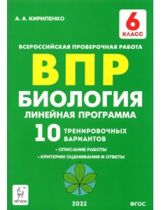 Биология. 6 класс. ВПР. Линейная программа. 10 тренировочных вариантов. Учебно-методическое пособие