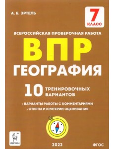 География. 7 класс. Подготовка к ВПР. 10 тренировочных вариантов. ФГОС География. 7 класс. Подготовка к ВПР. 10 тренировочных вариантов. ФГОС