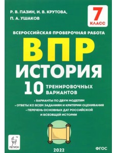 История. 7 класс. Подготовка к ВПР. 10 тренировочных вариантов. ФГОС