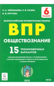 Обществознание. 6 класс. Подготовка к ВПР. 15 тренировочных вариантов. ФГОС