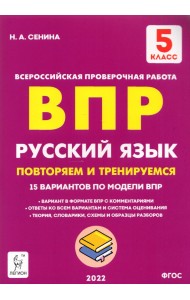 Русский язык. 5 класс. Подготовка к ВПР. 15 тренировочных вариантов. ФГОС