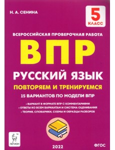 Русский язык. 5 класс. Подготовка к ВПР. 15 тренировочных вариантов. ФГОС