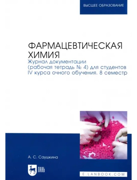 Фармацевтическая химия. Журнал документации (Рабочая тетрадь №4)