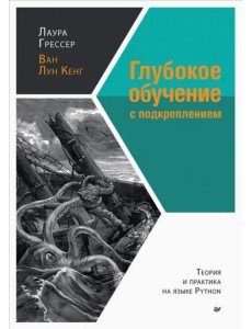 Глубокое обучение с подкреплением. Теория и практика на языке Python