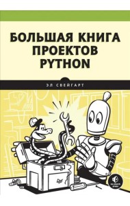 Большая книга проектов Python
