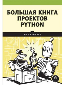 Большая книга проектов Python