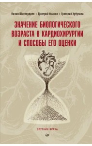 Значение биологического возраста в кардиохирургии и способы его оценки