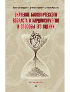 Значение биологического возраста в кардиохирургии и способы его оценки