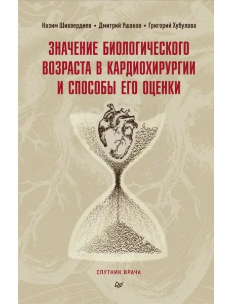 Значение биологического возраста в кардиохирургии и способы его оценки