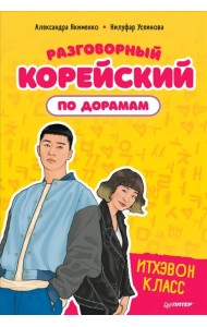 Разговорный корейский по дорамам. Итхэвон класс