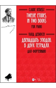 Двенадцать этюдов .В 2-х тетрадях. Для фортепиано. Ноты