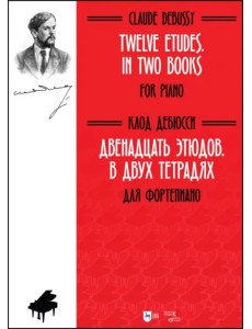 Двенадцать этюдов .В 2-х тетрадях. Для фортепиано. Ноты