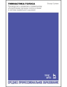 Гимнастика голоса. Руководство к развитию и правильному употреблению органов голоса в пении Гимнастика голоса. Руководство к развитию и правильному употреблению органов голоса в пении