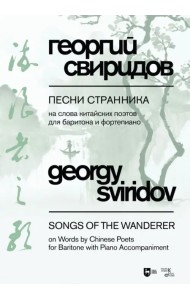 Песни странника. Ноты