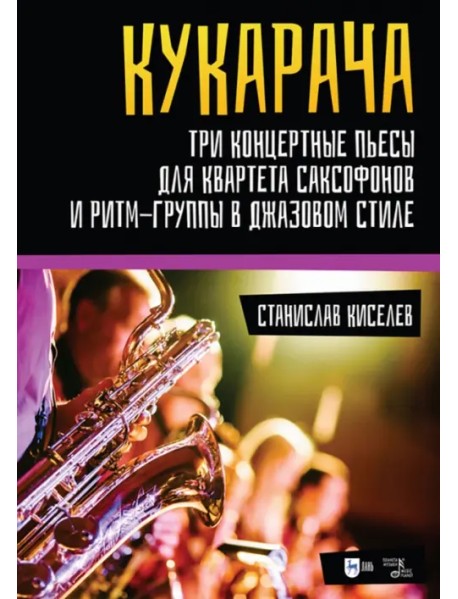 "Кукарача". Три концертные пьесы для квартета саксофонов и ритм-группы в джазовом стиле