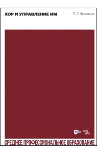 Хор и управление им. Учебное пособие для СПО