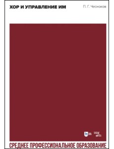 Хор и управление им. Учебное пособие для СПО