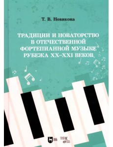 Традиции и новаторство в отечественной фортепианной музыке рубежа XX-XXI веков Традиции и новаторство в отечественной фортепианной музыке рубежа XX-XXI веков