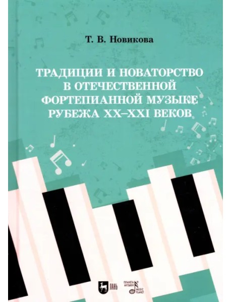 Традиции и новаторство в отечественной фортепианной музыке рубежа XX-XXI веков