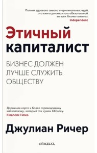 Этичный капиталист. Бизнес должен лучше служить обществу