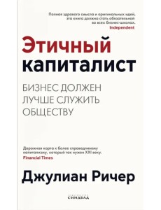 Этичный капиталист. Бизнес должен лучше служить обществу