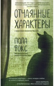 Отчаянные характеры