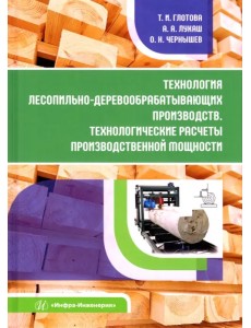 Технология лесопильно-деревообрабатывающих производств.Технологич. расчеты производственной мощности