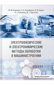 Электрофизические и электрохимические методы обработки в машиностроении. Учебник