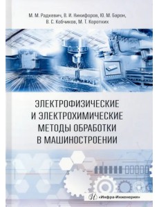 Электрофизические и электрохимические методы обработки в машиностроении. Учебник Электрофизические и электрохимические методы обработки в машиностроении. Учебник