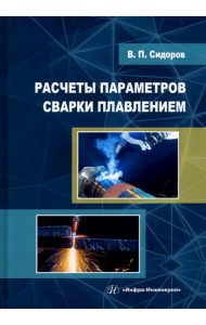 Расчеты параметров сварки плавлением. Учебное пособие