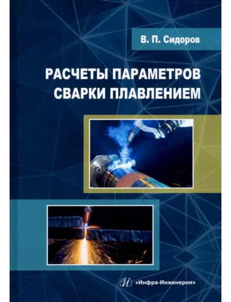 Расчеты параметров сварки плавлением. Учебное пособие