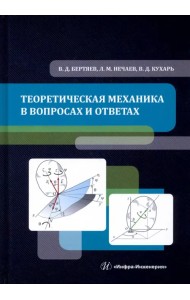 Теоретическая механика в вопросах и ответах. Учебное пособие