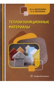 Теплоизоляционные материалы. Учебное пособие