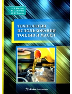 Технология использования топлив и масел. Учебное пособие Технология использования топлив и масел. Учебное пособие