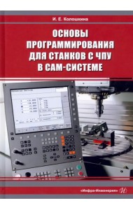 Основы программирования для станков с ЧПУ в САМ-системе. Учебник