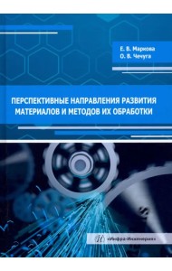 Перспективные направления развития материалов и методов их обработки. Учебное пособие