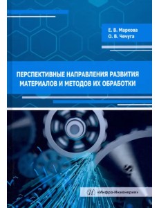 Перспективные направления развития материалов и методов их обработки. Учебное пособие