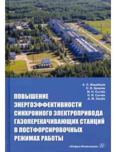 Повышение энергоэффективности синхронного электропривода газоперекачивающих станций Повышение энергоэффективности синхронного электропривода газоперекачивающих станций