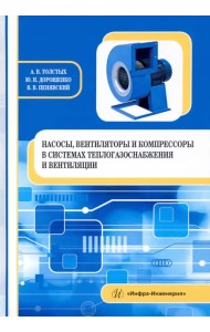 Насосы, вентиляторы и компрессоры в системах теплогазоснабжения и вентиляции. Учебное пособие