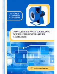 Насосы, вентиляторы и компрессоры в системах теплогазоснабжения и вентиляции. Учебное пособие Насосы, вентиляторы и компрессоры в системах теплогазоснабжения и вентиляции. Учебное пособие