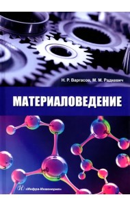 Материаловедение. Учебное пособие