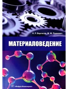 Материаловедение. Учебное пособие