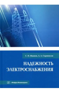 Надежность электроснабжения. Учебное пособие
