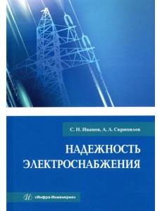 Надежность электроснабжения. Учебное пособие