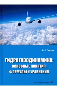 Гидрогазодинамика. Основные понятия, формулы и уравнения. Учебное пособие
