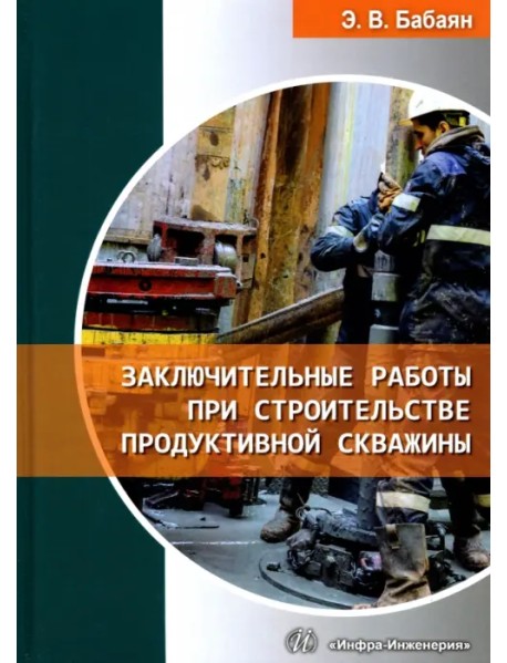 Заключительные работы при строительстве продуктивной скважины. Учебное пособие