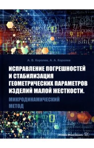 Исправление погрешностей и стабилизация геометрических параметров изделий малой жесткости
